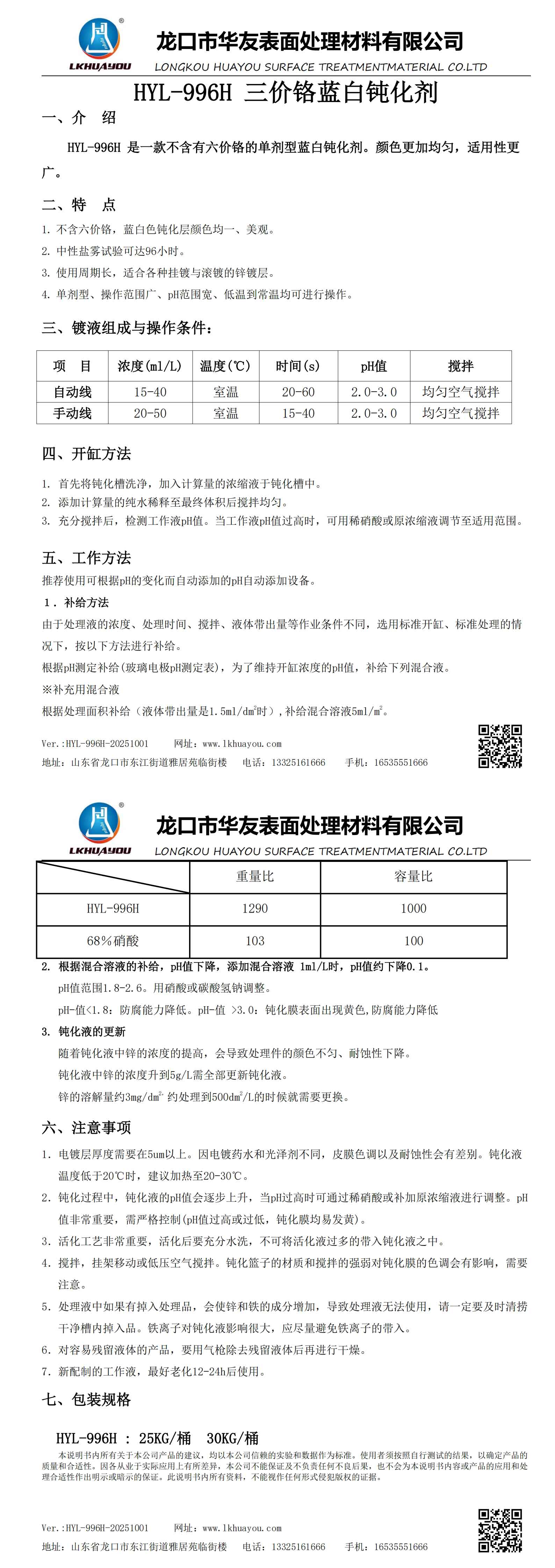 HYL-996H三價鉻藍白鈍化劑_00.jpg
